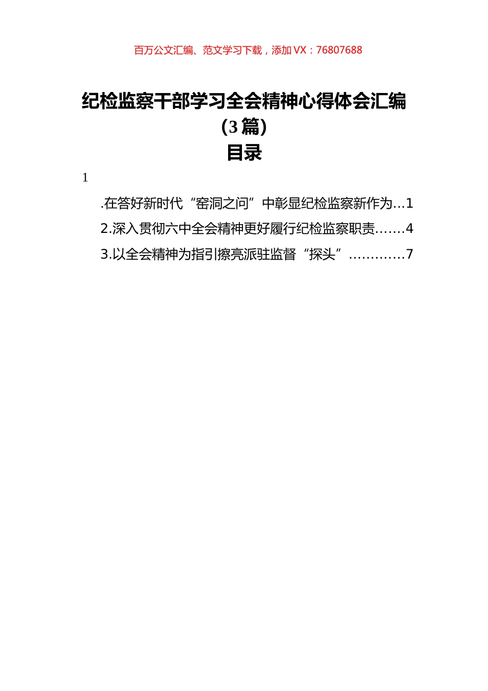 纪检监察干部学习全会精神心得体会汇编（3篇）.docx_第1页