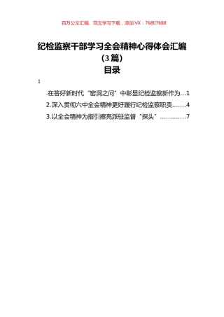 纪检监察干部学习全会精神心得体会汇编（3篇）.docx
