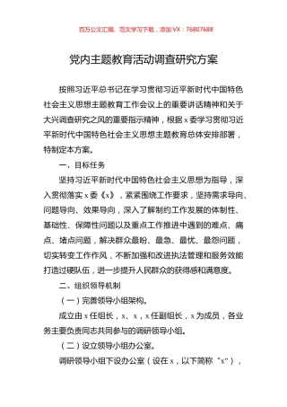 党内主题教育活动调查研究方案.docx