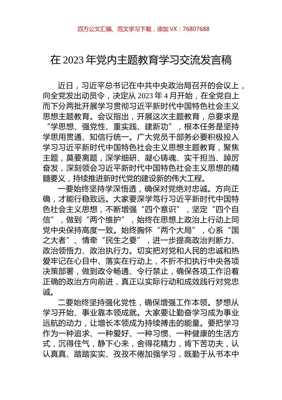 在2023年党内主题教育学习交流发言稿.docx_第1页