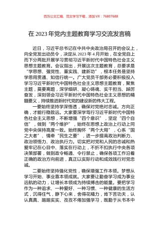 在2023年党内主题教育学习交流发言稿.docx