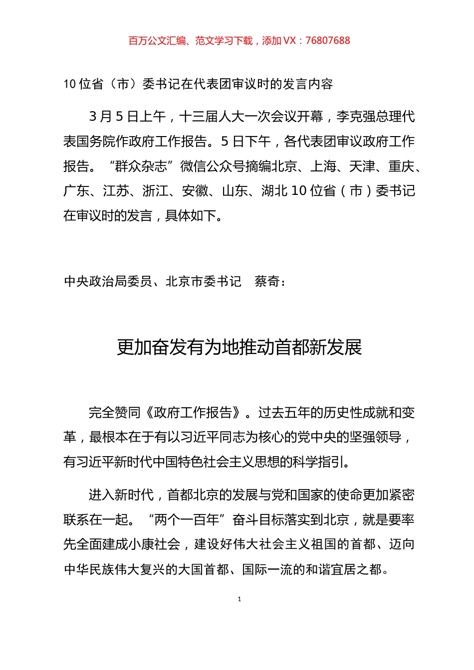10位省（市）委书记在代表团审议政府工作报告时的发言内容汇编.docx_第1页