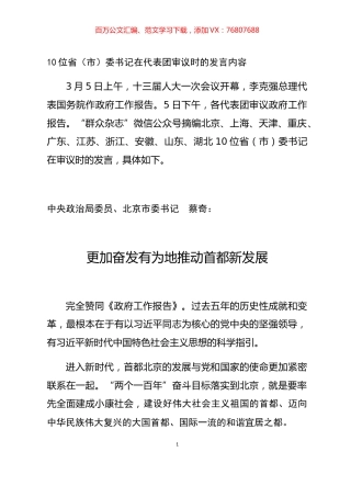 10位省（市）委书记在代表团审议政府工作报告时的发言内容汇编.docx