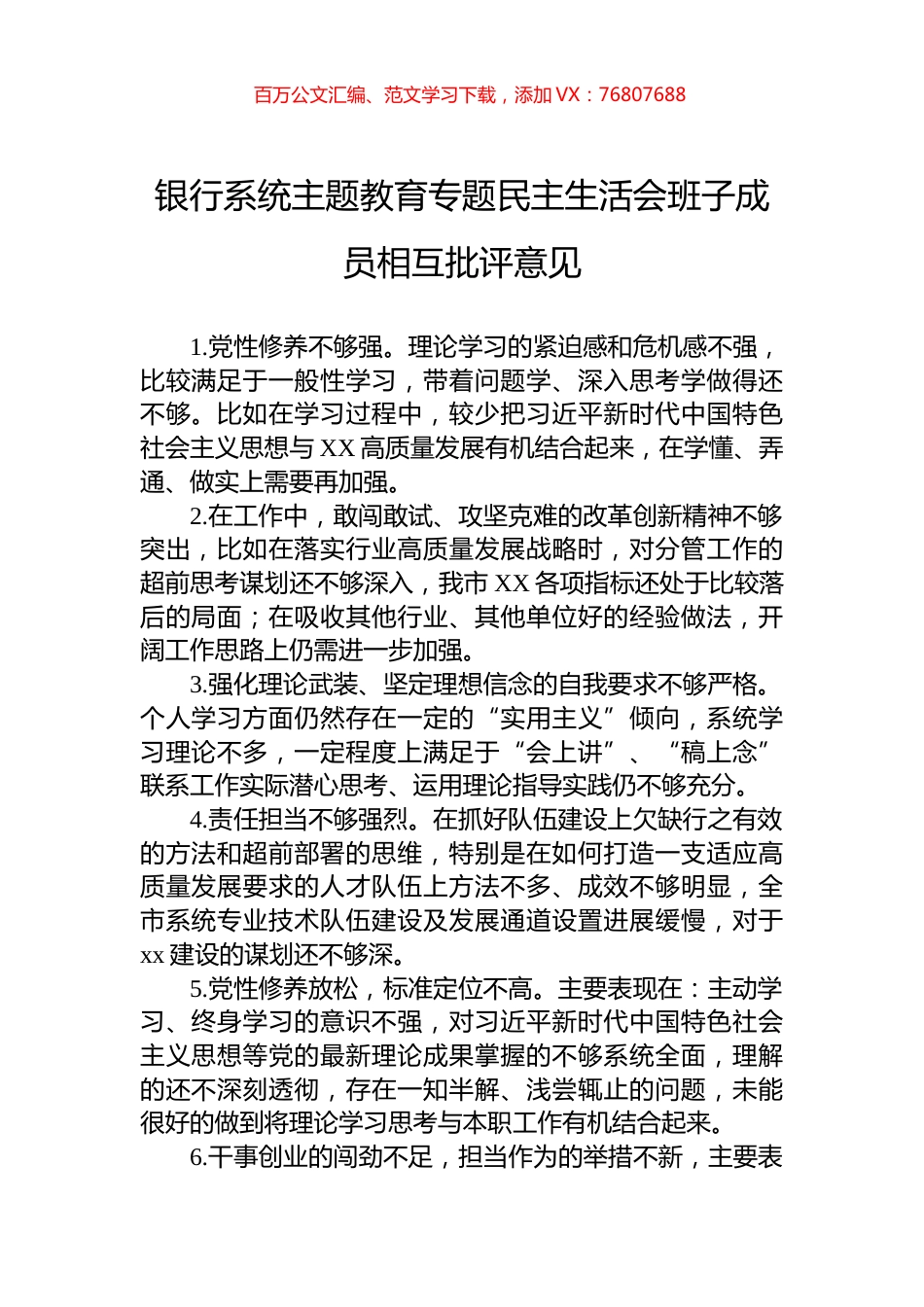 银行系统主题教育专题民主生活会班子成员相互批评意见.docx_第1页