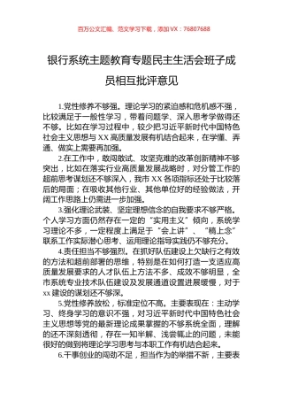 银行系统主题教育专题民主生活会班子成员相互批评意见.docx