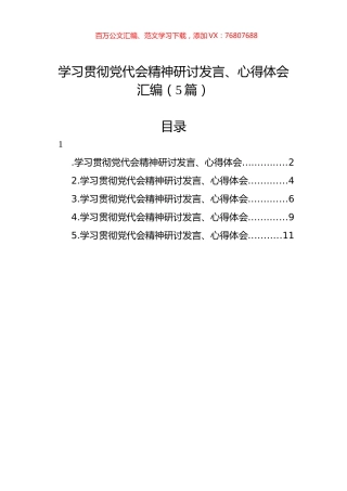 学习贯彻党代会精神研讨发言、心得体会汇编（5篇）.docx