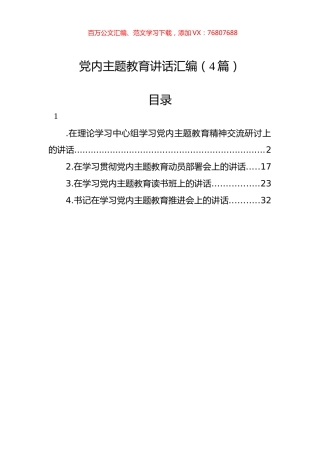 党内主题教育讲话汇编（4篇）.docx