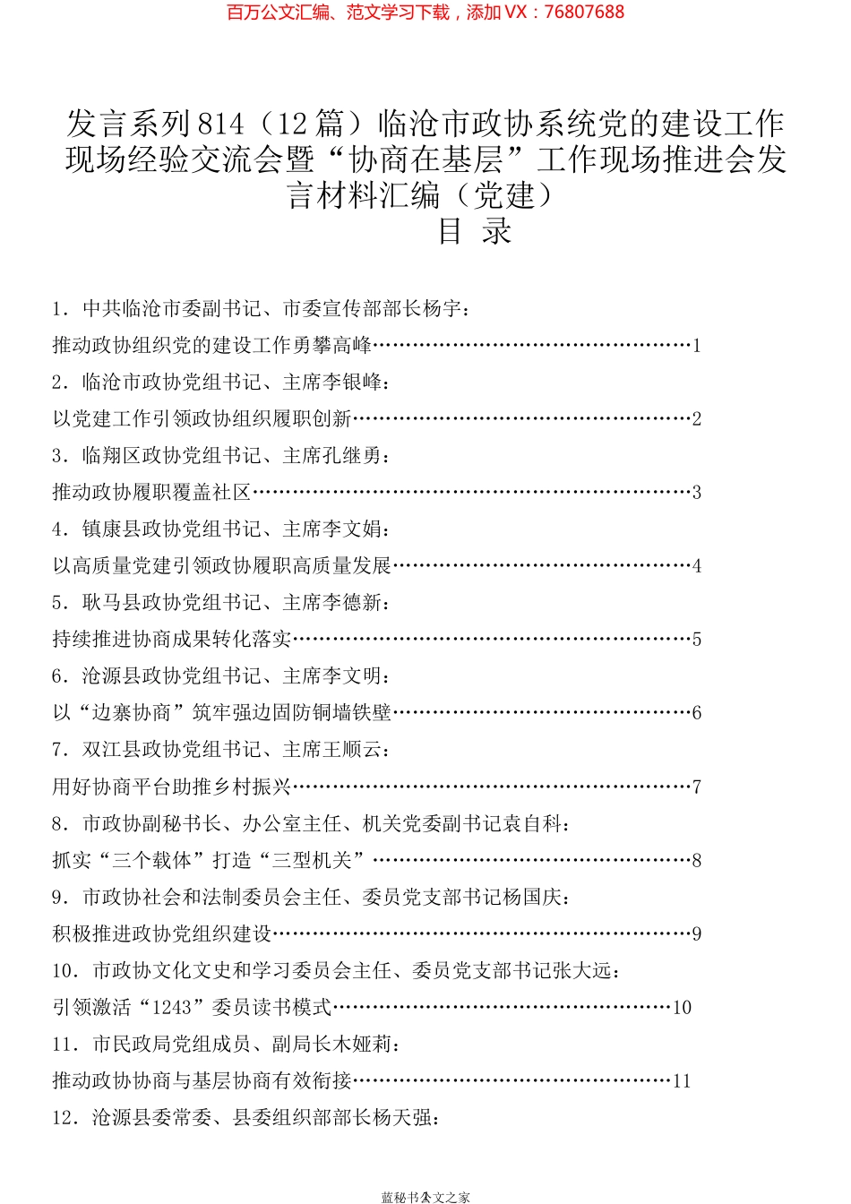 （12篇）临沧市政协系统党的建设工作现场经验交流会暨“协商在基层”工作现场推进会发言材料汇编（党建）.docx_第1页