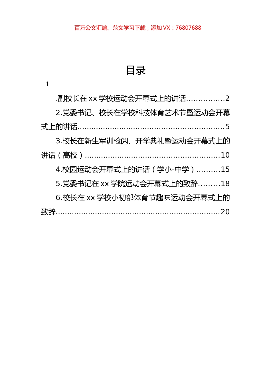 运动会开幕式致辞、讲话汇编.docx_第1页