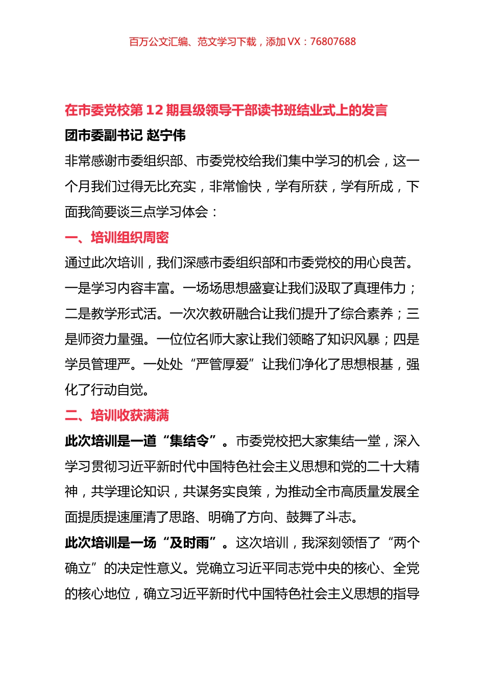 在市委党校第12期县级领导干部读书班结业式上的发言（2篇）.docx_第1页