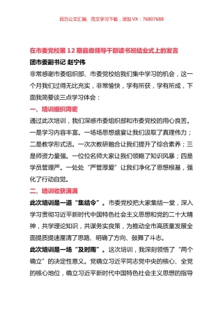 在市委党校第12期县级领导干部读书班结业式上的发言（2篇）.docx