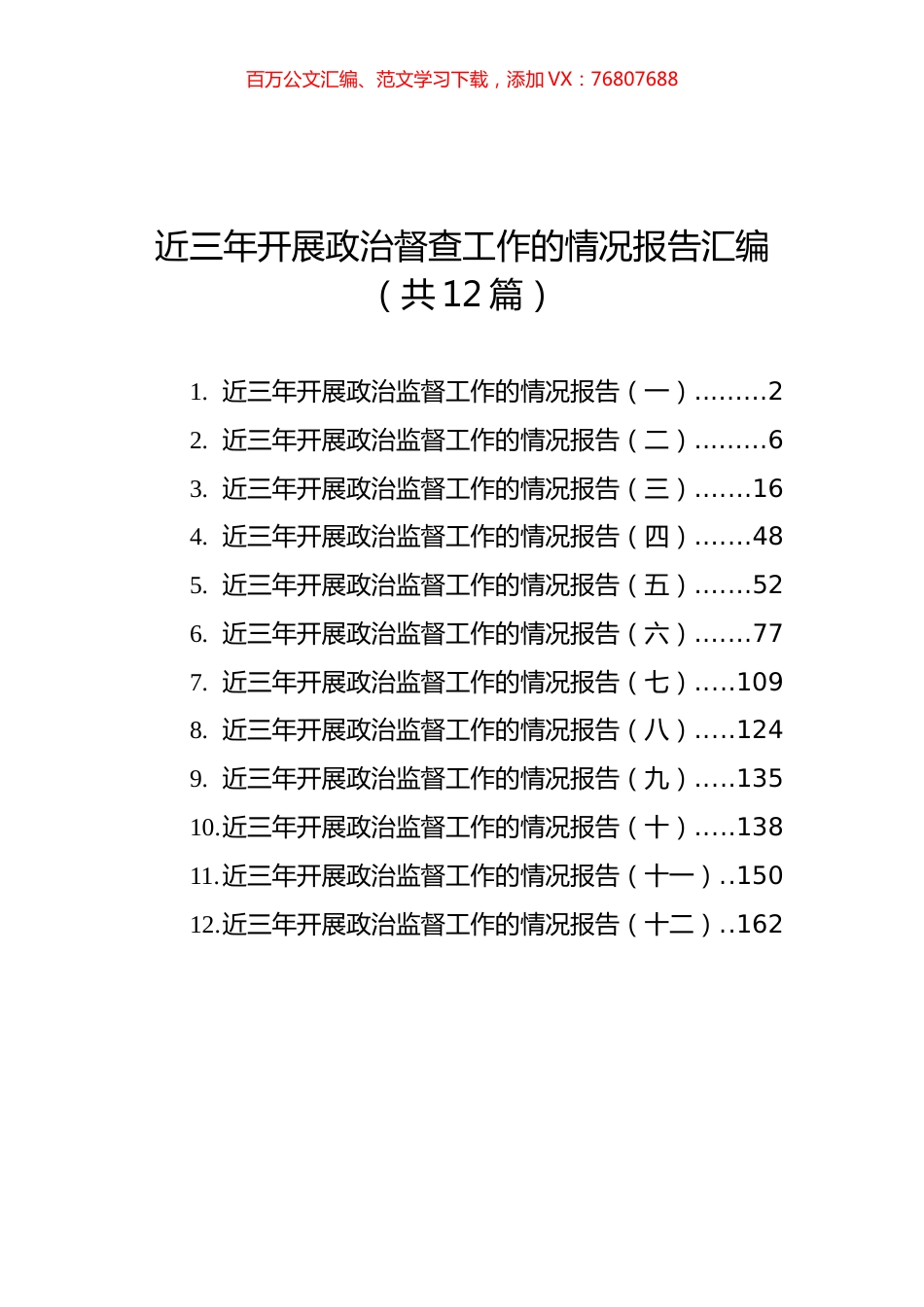近三年开展政治督查工作的情况报告汇编（共12篇）.docx_第1页