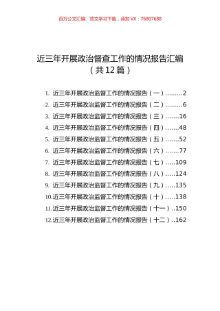 近三年开展政治督查工作的情况报告汇编（共12篇）.docx