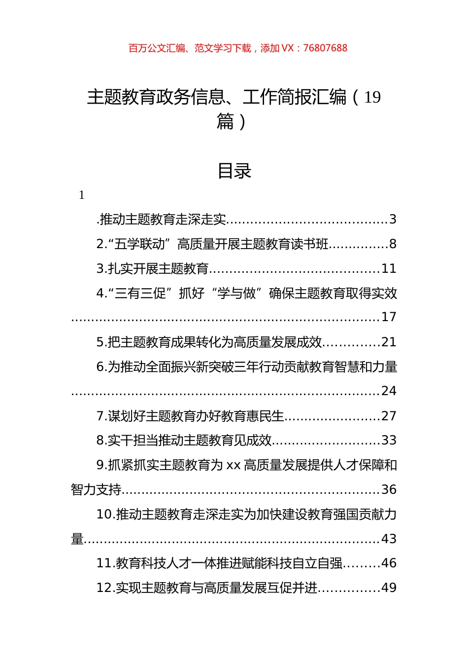 主题教育政务信息、工作简报汇编（19篇）.docx_第1页