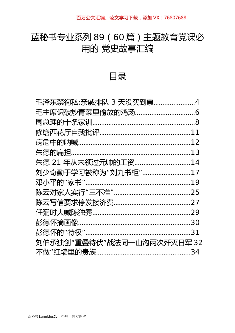 （60篇）主题教育党课必用的 党史故事汇编.docx_第1页