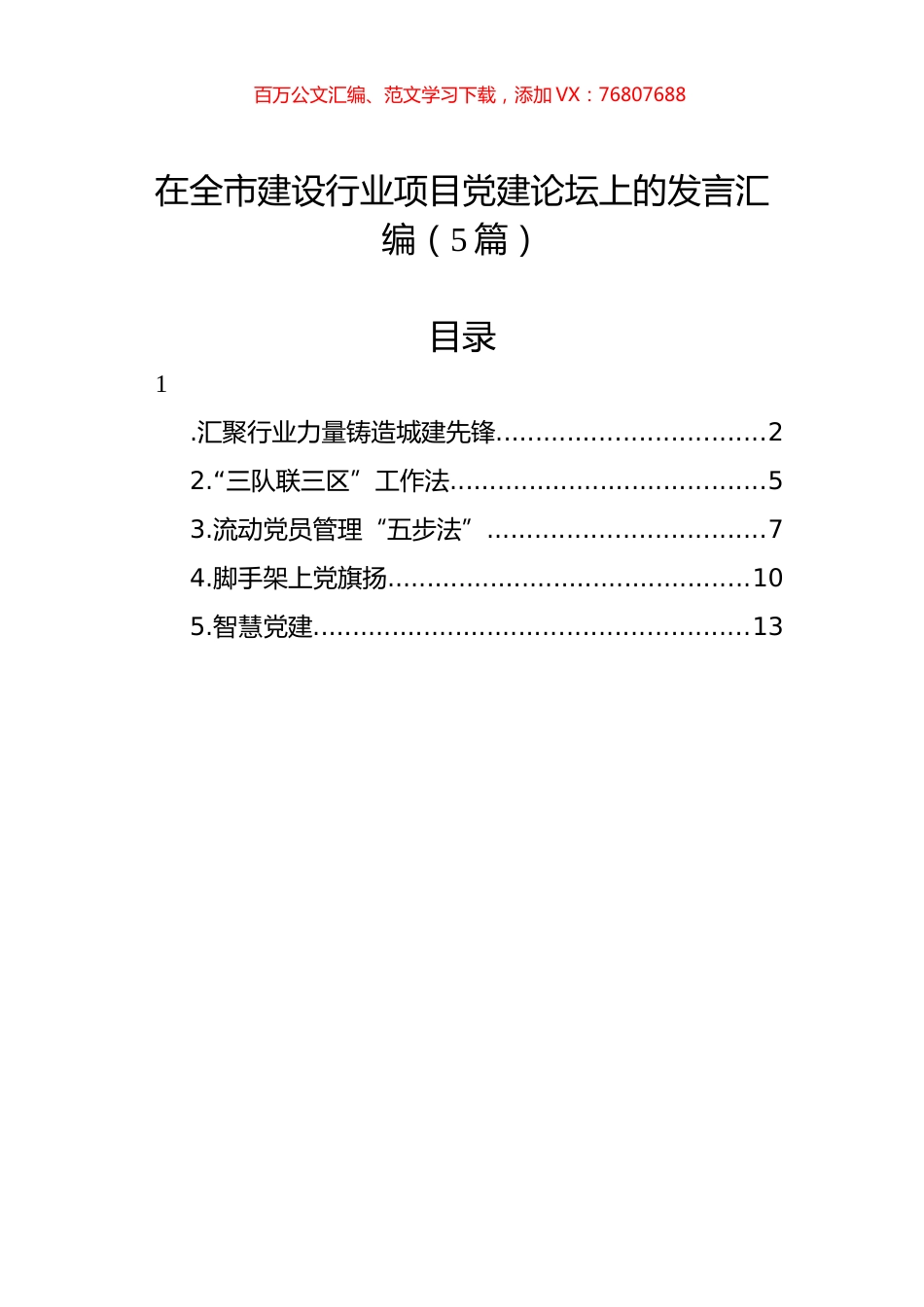 在全市建设行业项目党建论坛上的发言汇编（5篇）.docx_第1页