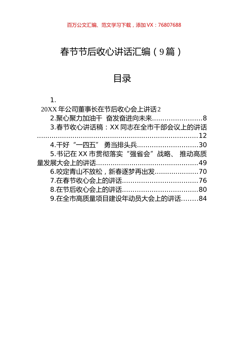 春节节后收心讲话汇编（9篇）.docx_第1页