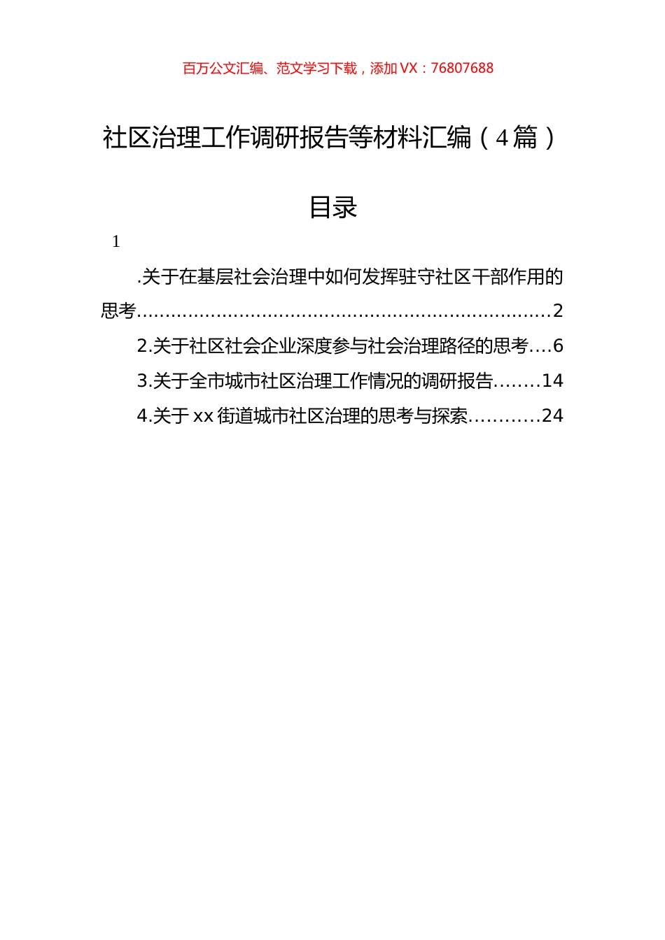 社区治理工作调研报告等材料汇编（4篇）.docx_第1页