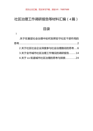 社区治理工作调研报告等材料汇编（4篇）.docx
