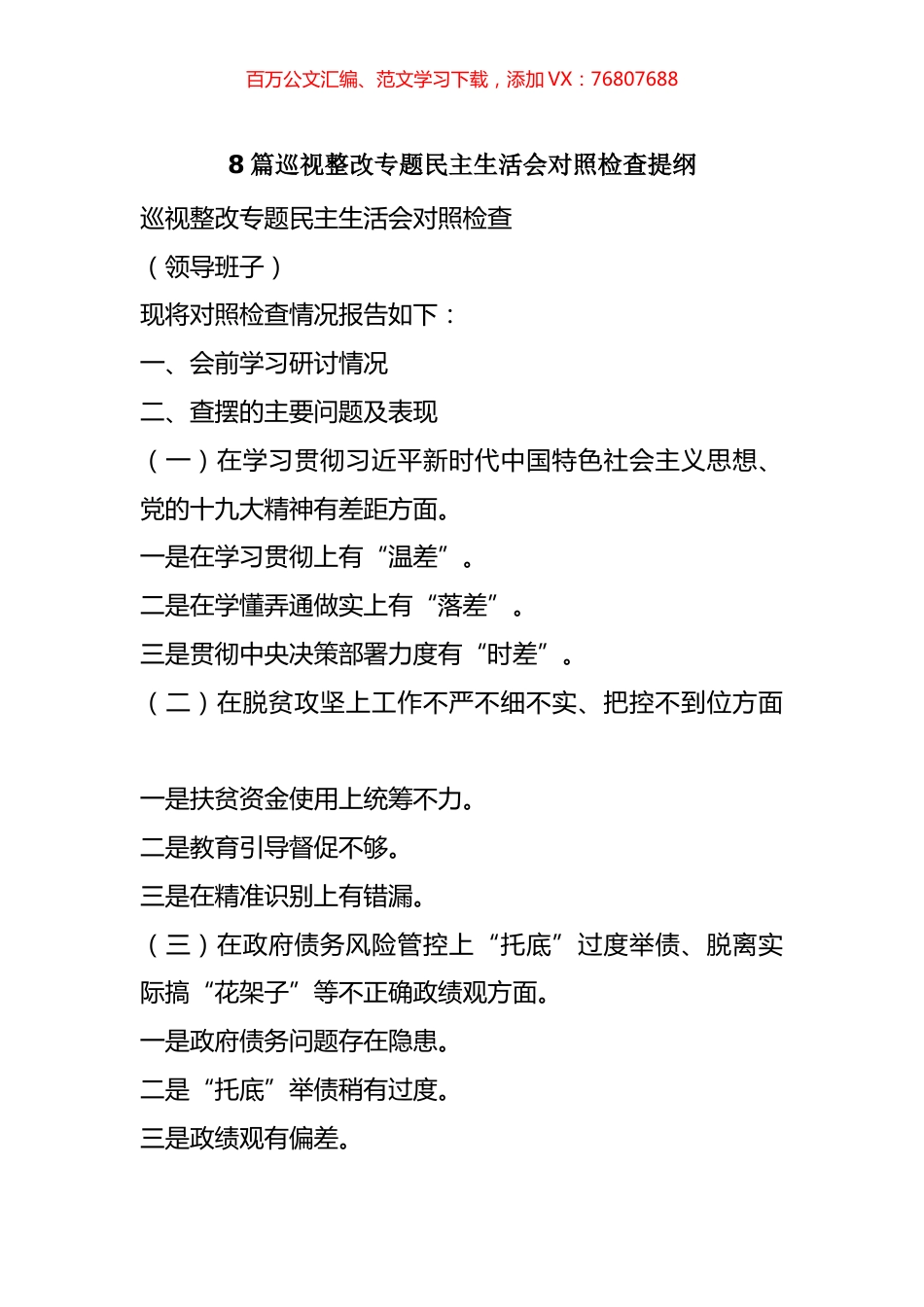 8篇巡视整改专题民主生活会对照检查提纲.docx_第1页