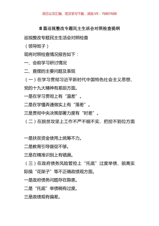 8篇巡视整改专题民主生活会对照检查提纲.docx