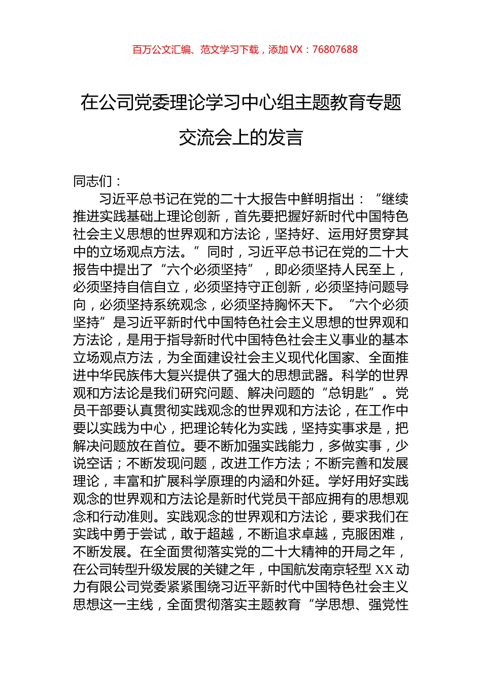 在公司党委理论学习中心组主题教育专题交流会上的发言.docx_第1页