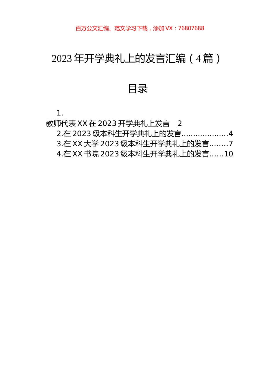 2023年开学典礼上的发言汇编（4篇）.docx_第1页
