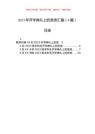 2023年开学典礼上的发言汇编（4篇）.docx