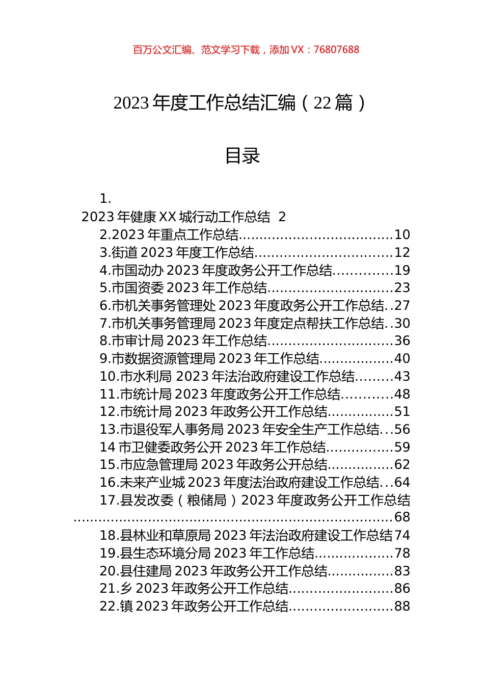 2023年度工作总结汇编（22篇）.docx_第1页