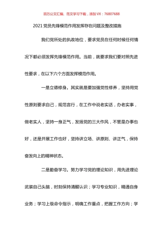 党员先锋模范作用发挥存在问题及整改措施汇编.docx