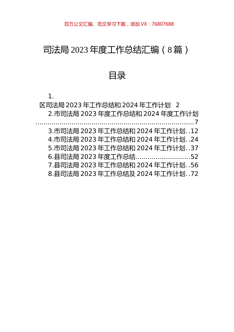 司法局2023年度工作总结汇编（8篇）.docx_第1页