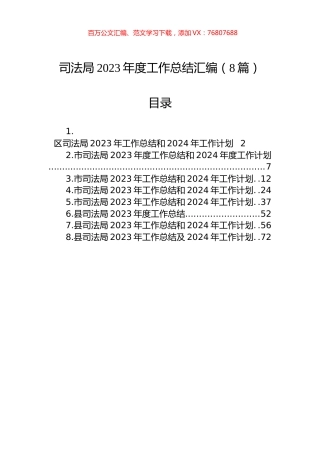 司法局2023年度工作总结汇编（8篇）.docx