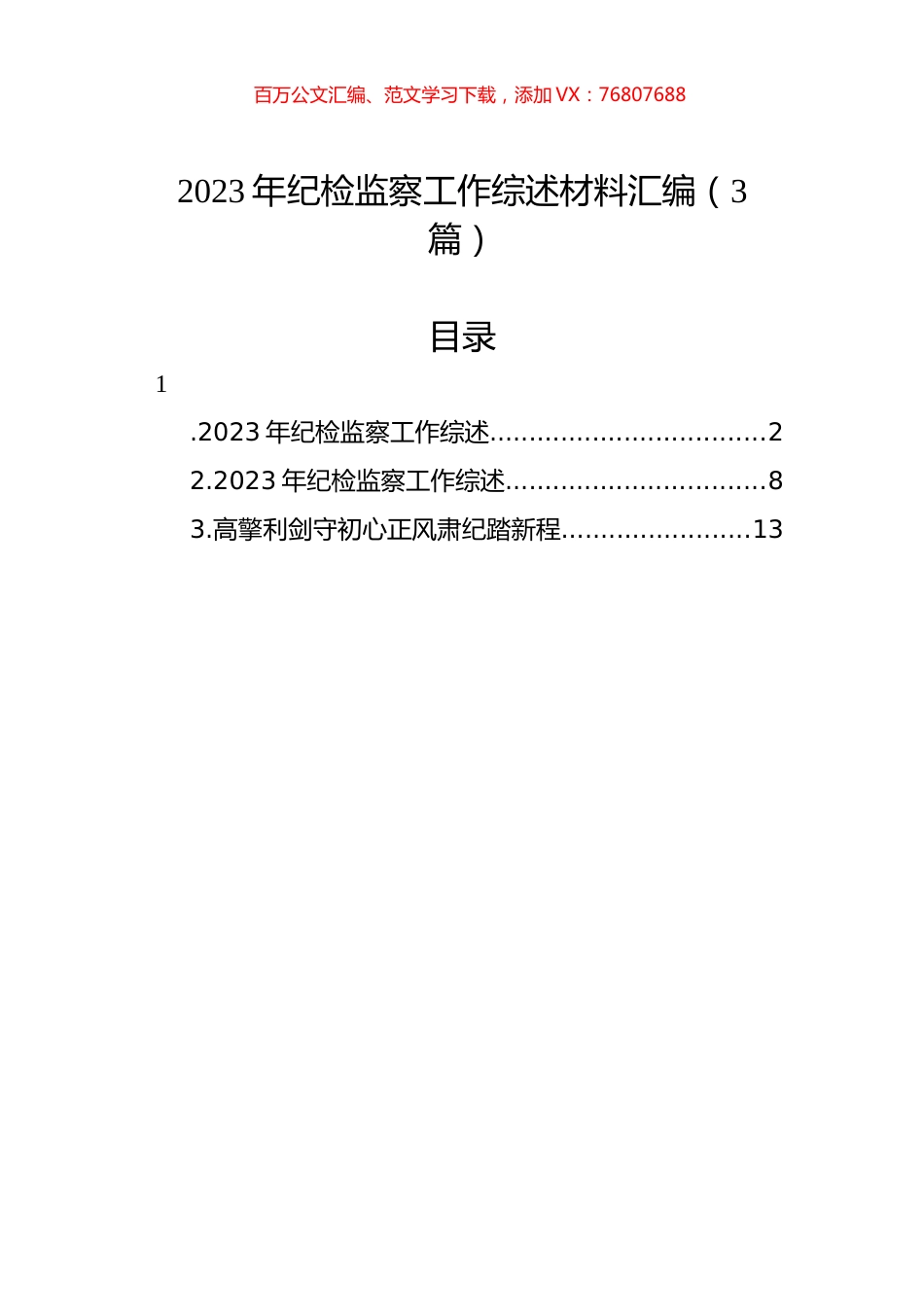 2023年纪检监察工作综述材料汇编（3篇）.docx_第1页