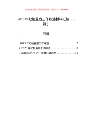 2023年纪检监察工作综述材料汇编（3篇）.docx