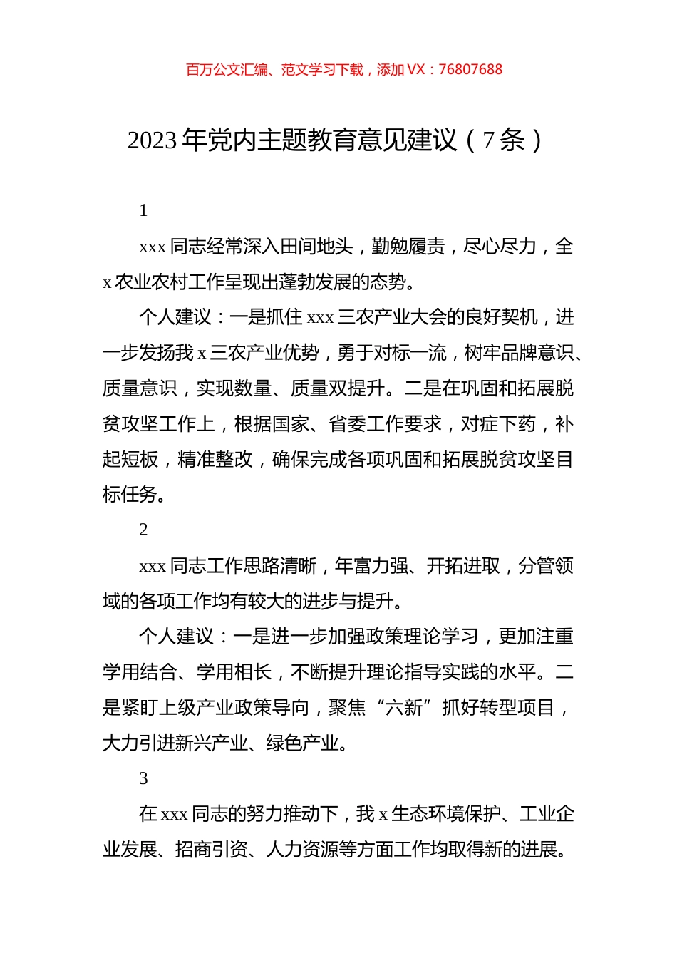 2023年党内主题教育意见建议（7条）.docx_第1页