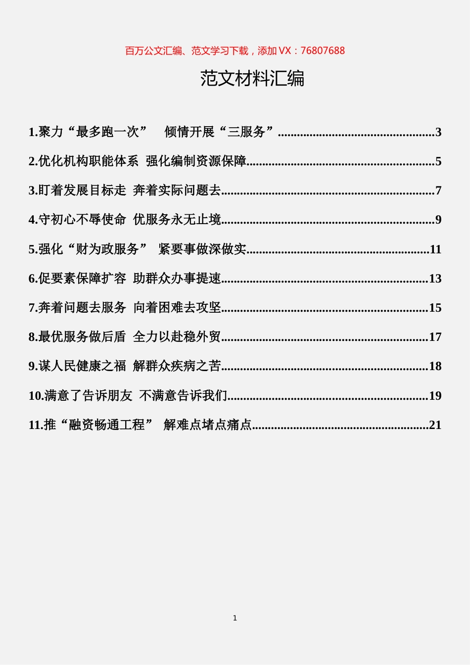 工作交流会发言摘录汇编（11篇）.docx_第1页