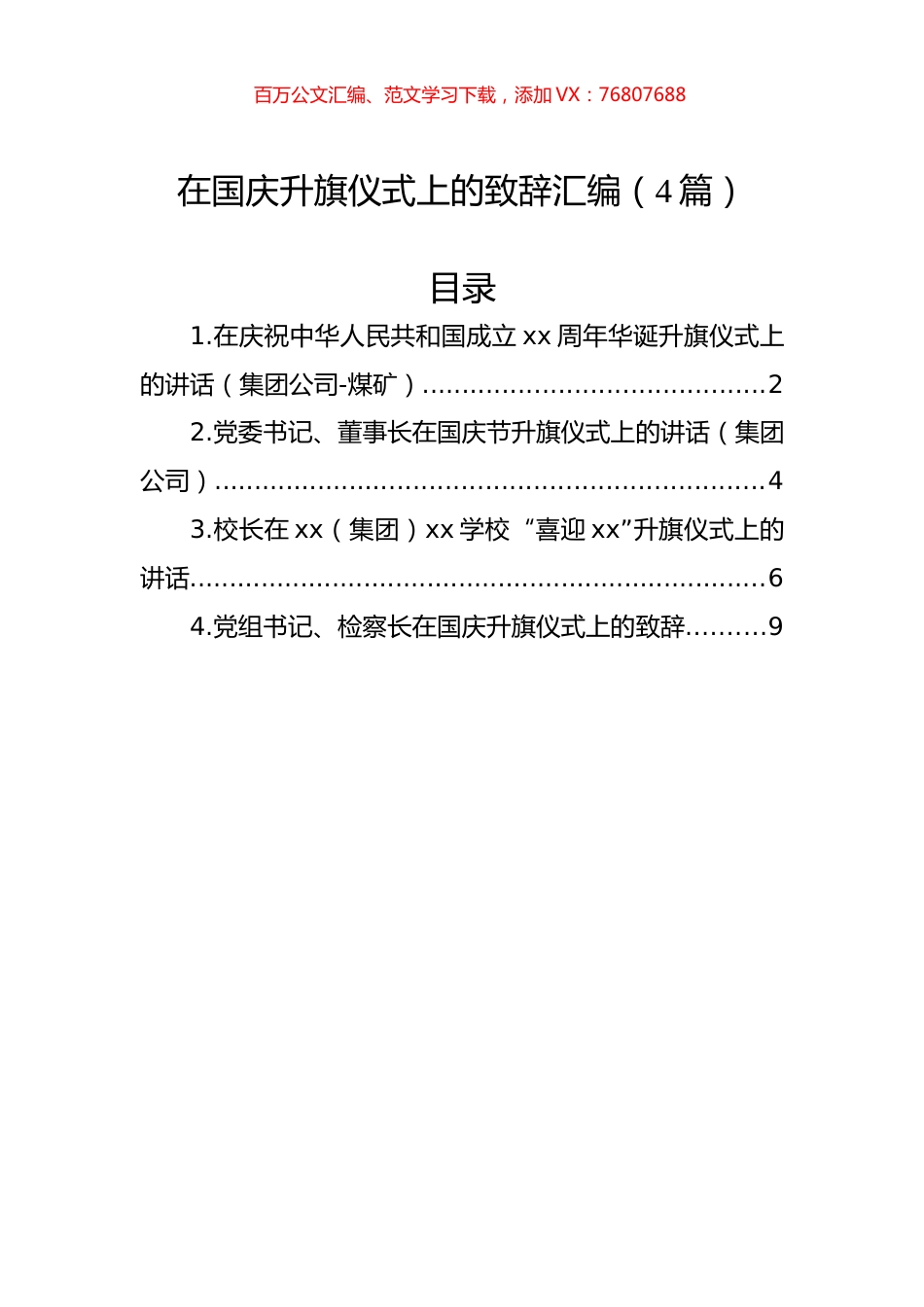 在国庆升旗仪式上的致辞汇编（4篇）.docx_第1页