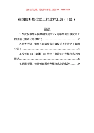 在国庆升旗仪式上的致辞汇编（4篇）.docx