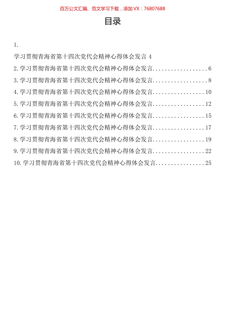 学习贯彻青海省第十四次党代会精神心得体会发言汇编（10篇）.docx_第1页