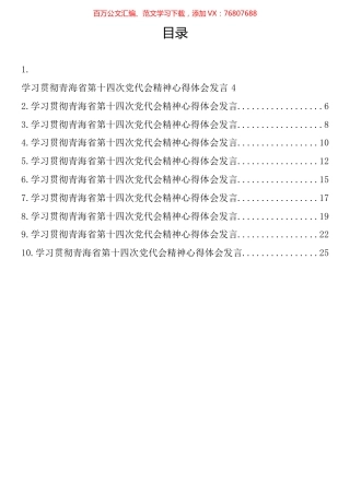 学习贯彻青海省第十四次党代会精神心得体会发言汇编（10篇）.docx