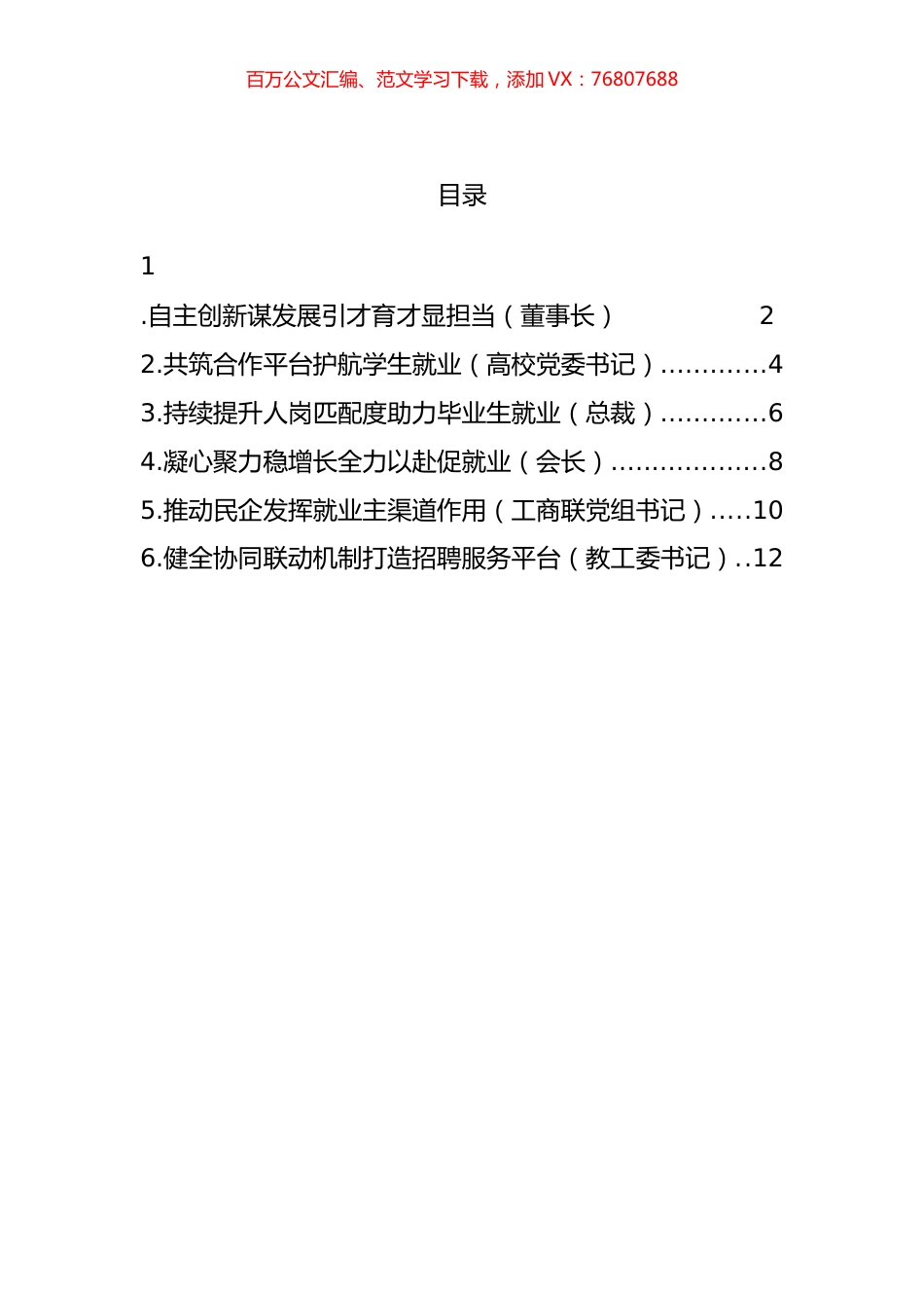 企业代表在民企高校携手促就业行动启动仪式上发言汇编.docx_第1页