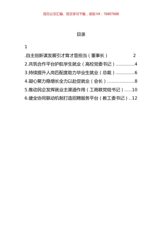 企业代表在民企高校携手促就业行动启动仪式上发言汇编.docx