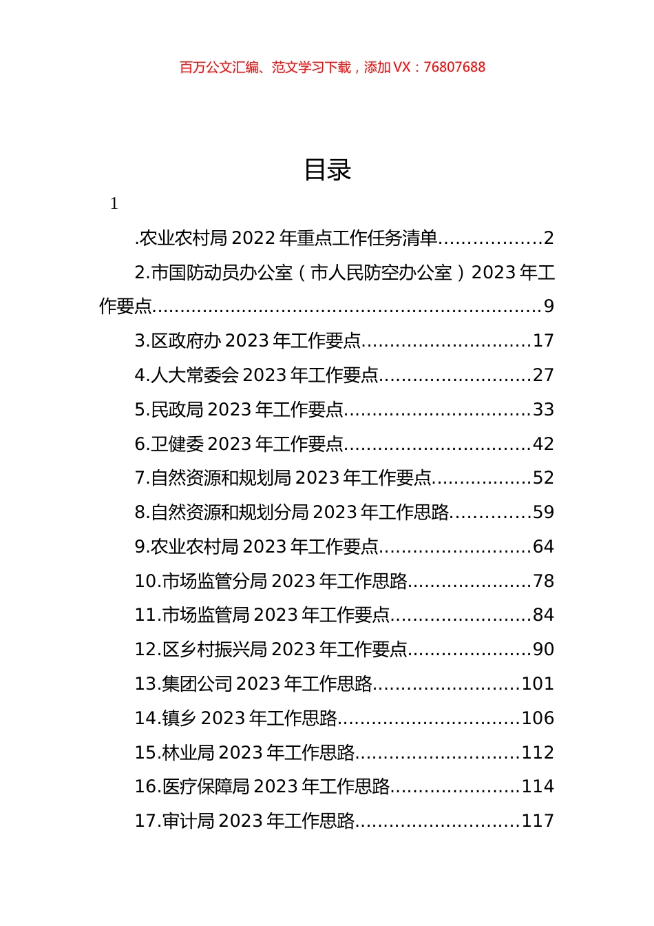 2023年工作计划、工作思路汇编（18篇）.docx_第1页