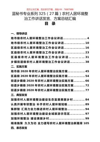 （27篇）农村人居环境整治工作讲话发言、方案总结汇编.docx