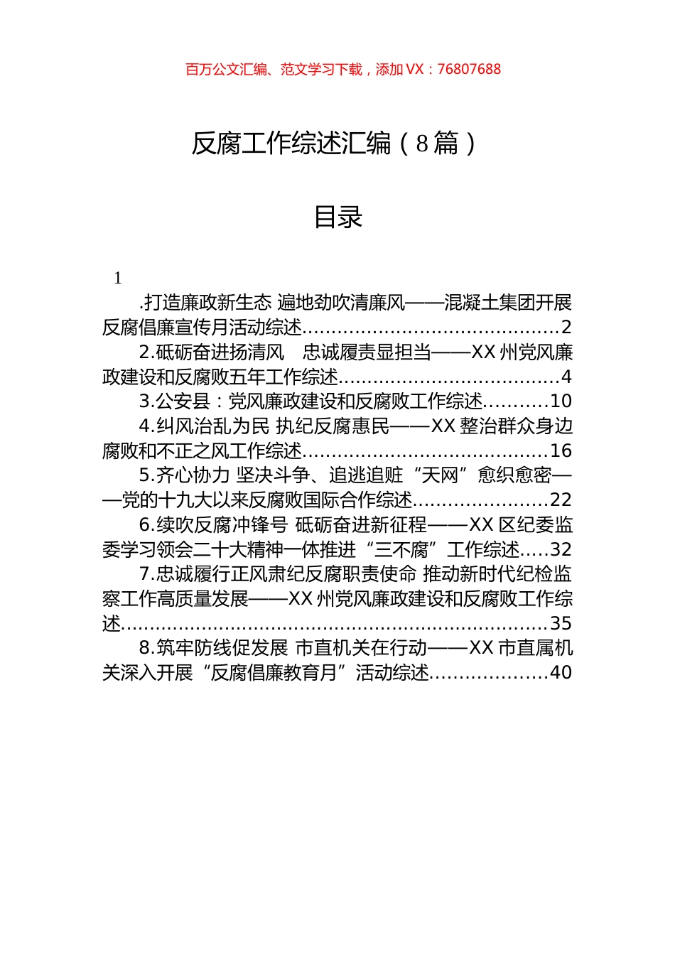 反腐工作综述汇编（8篇）.docx_第1页