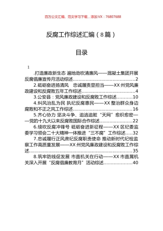 反腐工作综述汇编（8篇）.docx