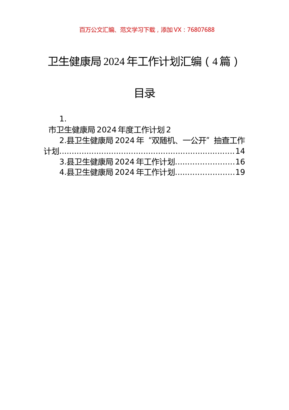 卫生健康局2024年工作计划汇编（4篇）.docx_第1页