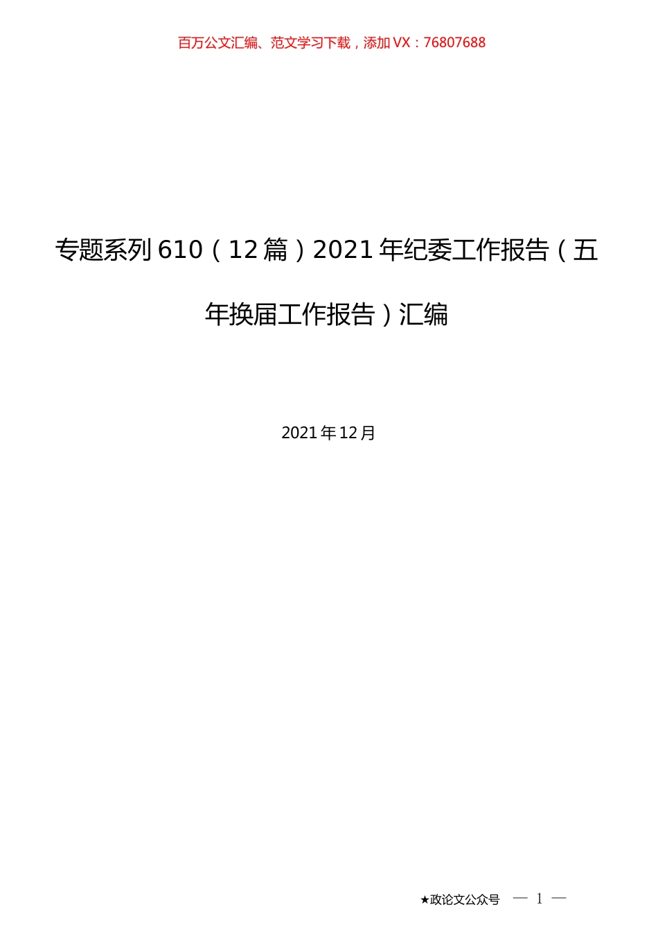 （12篇）2021年纪委工作报告（五年换届工作报告）汇编.docx_第1页