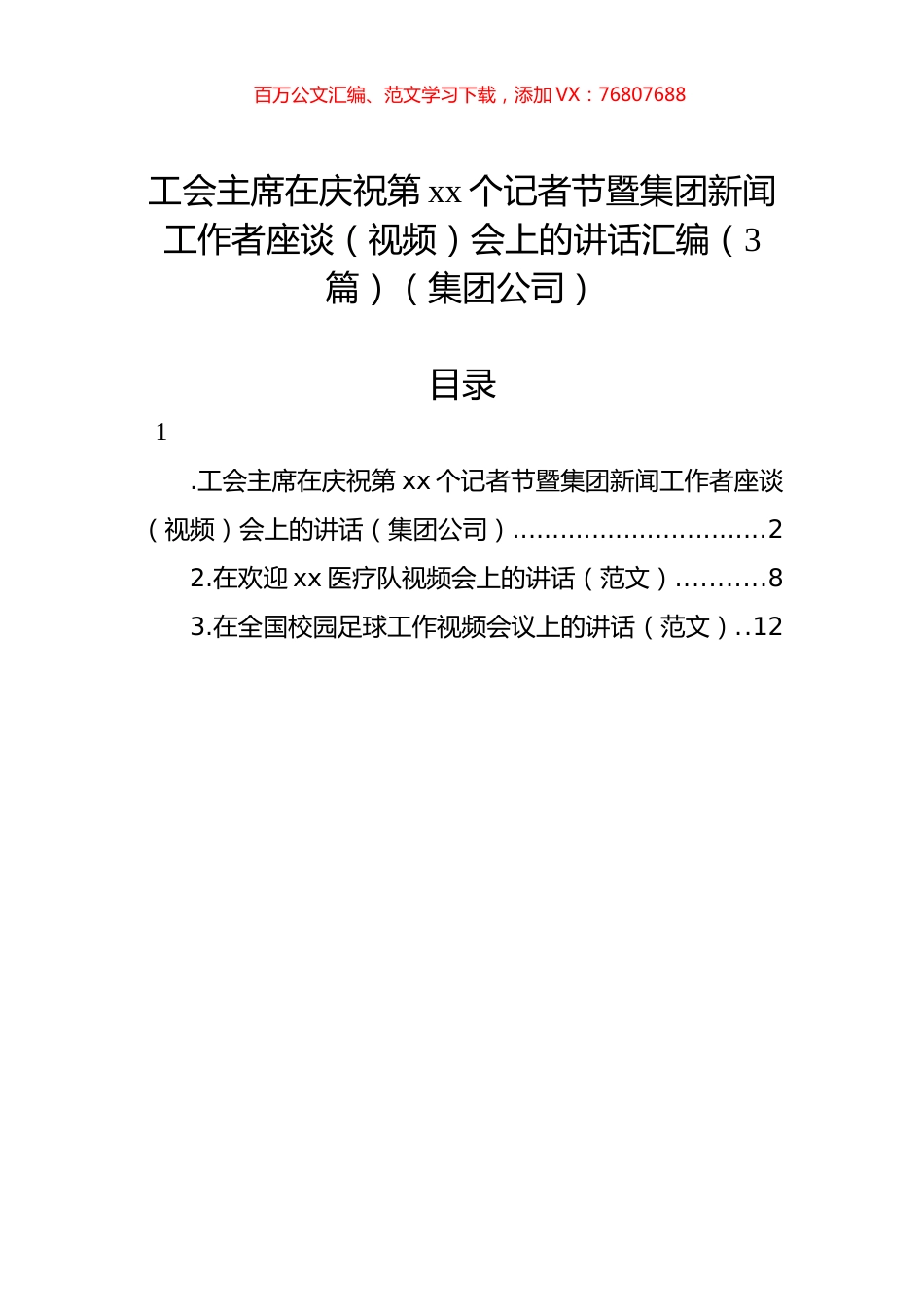 工会主席在庆祝第xx个记者节暨集团新闻工作者座谈（视频）会上的讲话汇编（3篇）（集团公司）.docx_第1页
