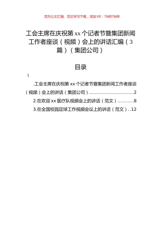 工会主席在庆祝第xx个记者节暨集团新闻工作者座谈（视频）会上的讲话汇编（3篇）（集团公司）.docx